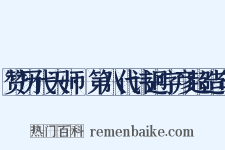 赞历代天师·第八代讳迥字彦超造句是什么意思的图片